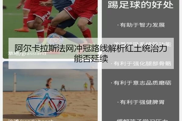 阿尔卡拉斯法网冲冠路线解析红土统治力能否延续