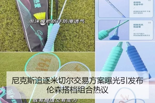 尼克斯追逐米切尔交易方案曝光引发布伦森搭档组合热议