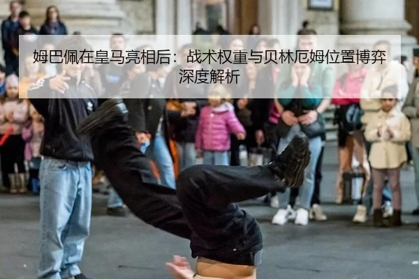 mu-ba-pei-zai-huang-ma-liang-xiang-hou-zhan-shu-quan-zhong-yu-bei-lin-e-mu-wei-zhi-bo-yi-shen-du-jie-xi-2-497.jpg