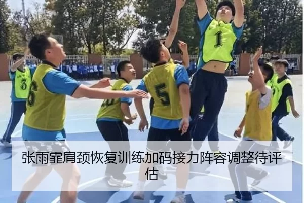 张雨霏肩颈恢复训练加码接力阵容调整待评估